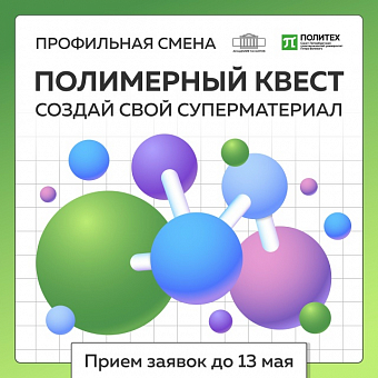 Полимерный квест: создай свой суперматериал