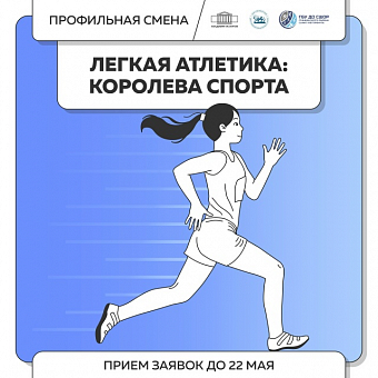 Легкая атлетика: королева спорта