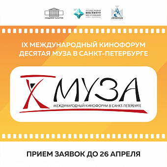 Международный кинофорум «Десятая Муза в Санкт-Петербурге»