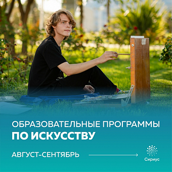 Образовательные программы по искусству