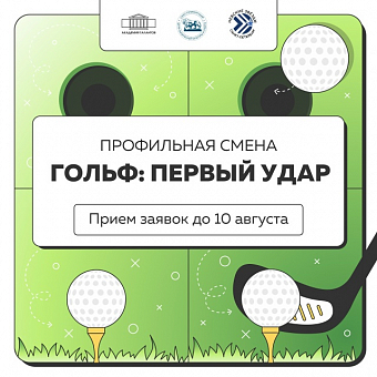 Гольф: первый удар