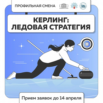 Кёрлинг: ледовая стратегия