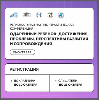 Региональная научно-практическая конференция «Одаренный ребенок: достижения, проблемы, перспективы развития и сопровождения»