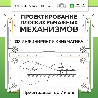 Проектирование плоских рычажных механизмов: 3D-инжиниринг и кинематика
