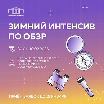 Зимний интенсив по ОБЗР